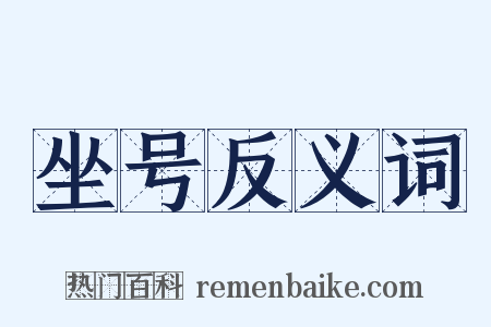 坐号反义词是什么意思的图片